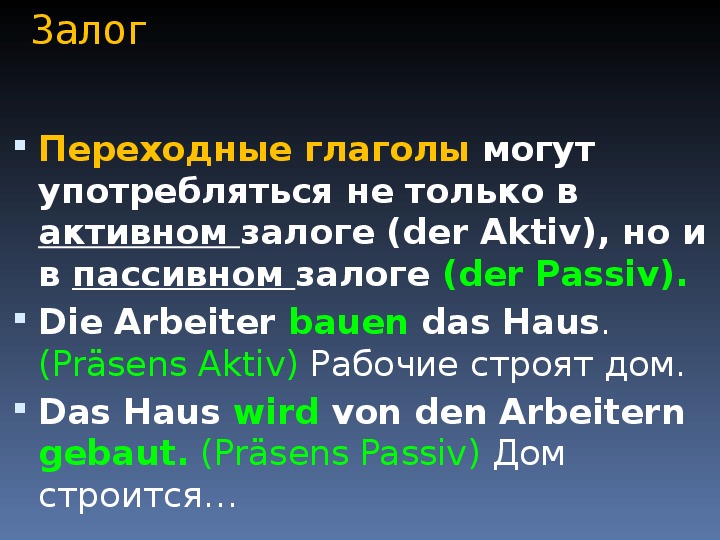 Глаголы в немецком языке. Переходные глаголы в немецком языке.