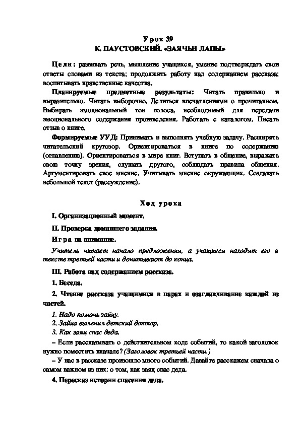 Обложка для материала Конспект урока по теме:К. ПАУСТОВСКИЙ. «ЗАЯЧЬИ ЛАПЫ» (4 класс)