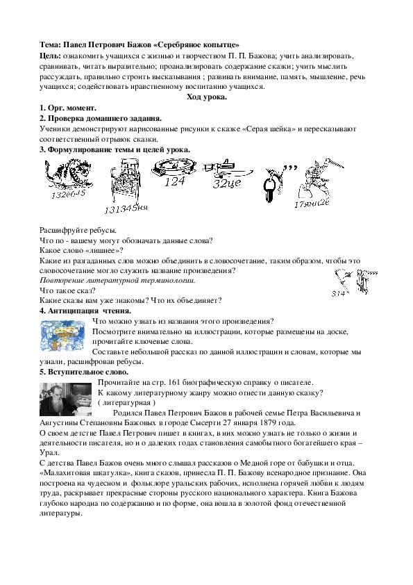 Тема: Павел Петрович Бажов «Серебряное копытце»