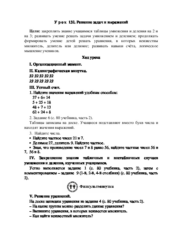 Конспект урока по математике "Решение задач и выражений"(2 класс)