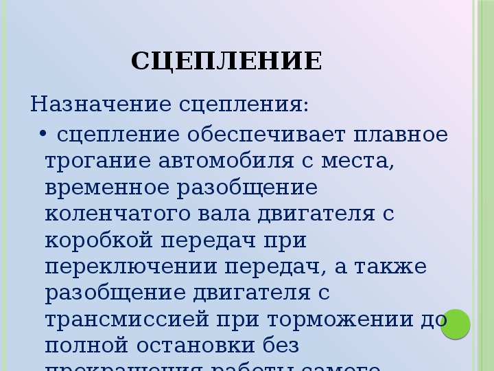 Презентация на тему сцепление