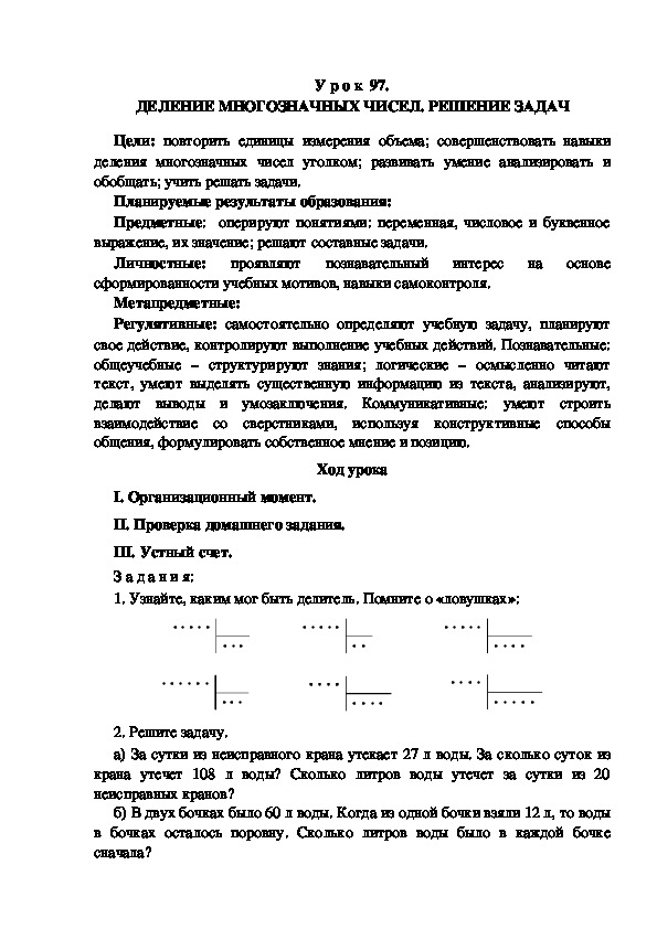 Обложка для материала Конспект урока по теме: ДЕЛЕНИЕ МНОГОЗНАЧНЫХ ЧИСЕЛ. РЕШЕНИЕ ЗАДАЧ(4 класс)