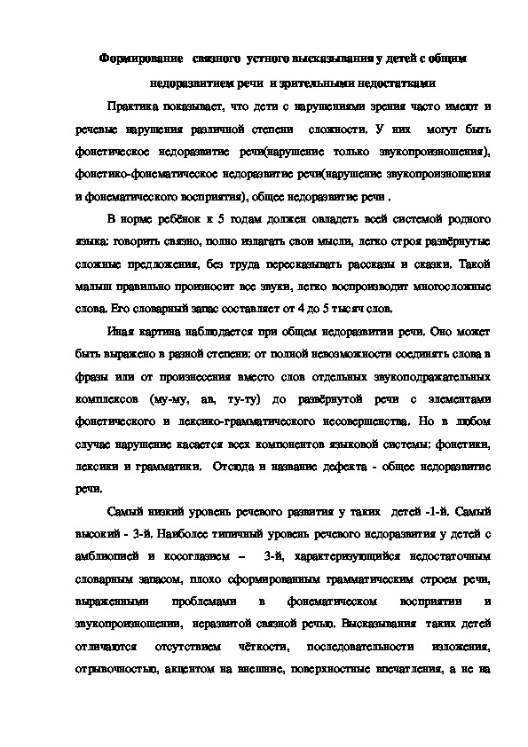 Формирование   связного  устного высказывания у детей с общим недоразвитием речи  и зрительными недостатками