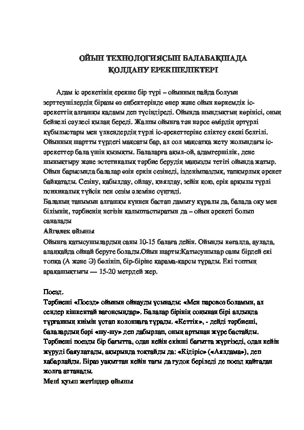Обложка для материала Доклад на тему: "ОЙЫН ТЕХНОЛОГИЯСЫН БАЛАБАҚШАДА ҚОЛДАНУ ЕРЕКШЕЛІКТЕРІ"