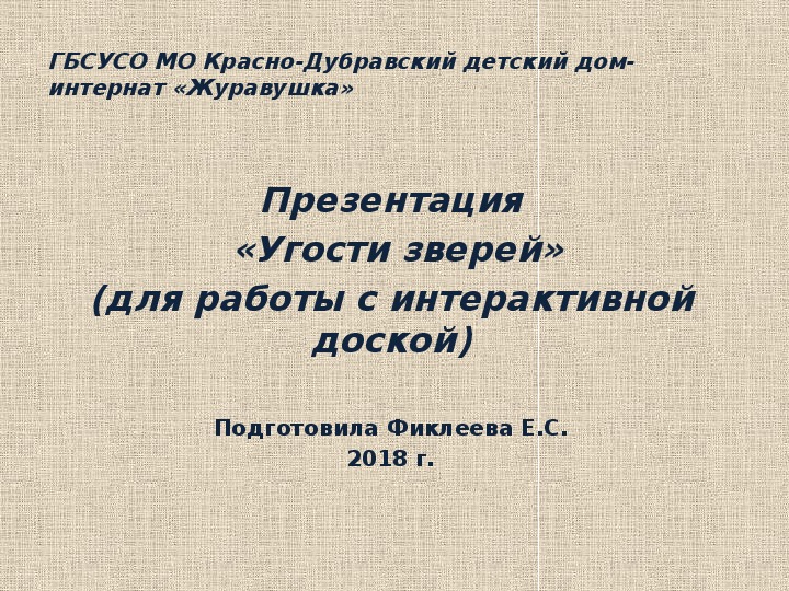 Презентация  «Угости зверей» (для работы с интерактивной доской).