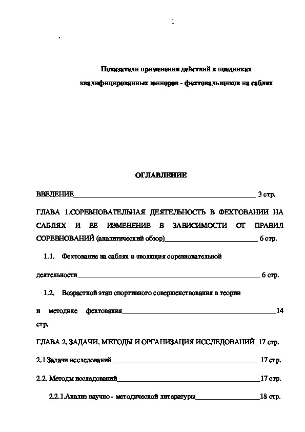 Обложка для материала Показатели применения действий в поединках квалифицированных юниоров - фехтовальщиков на саблях