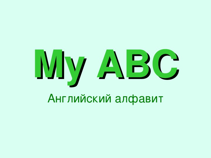 Сценарий праздника английского алфавита «The ABC - party»