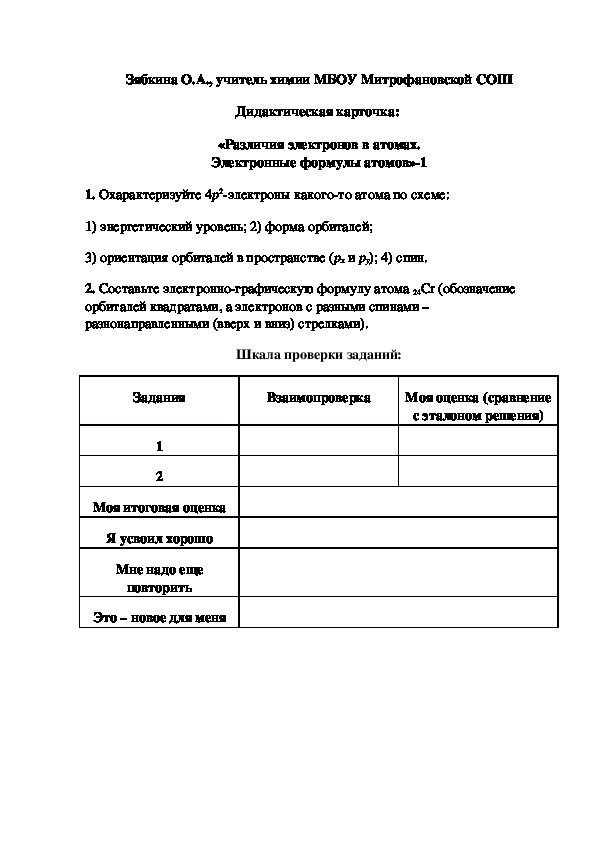 Обложка для материала Дидактическая карточка:  «Различия электронов в атомах. Электронные формулы атомов»-1