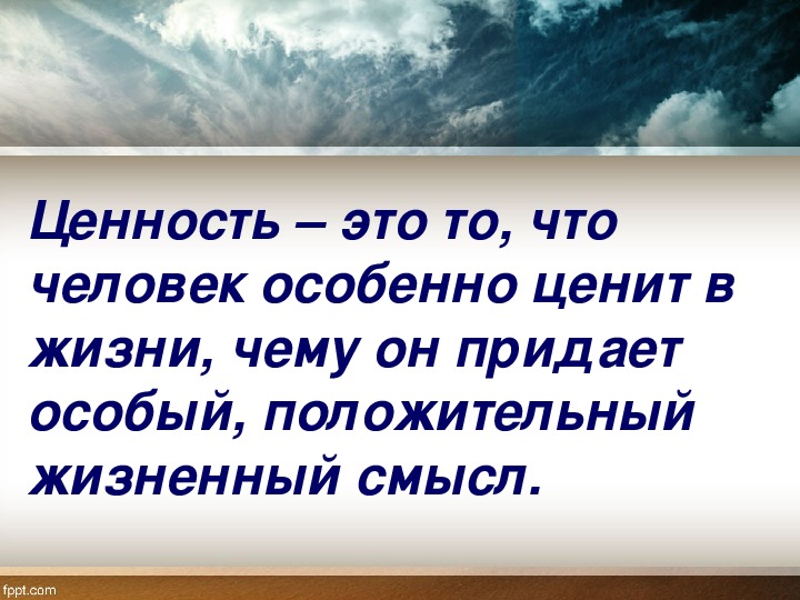 Ценности высказывания