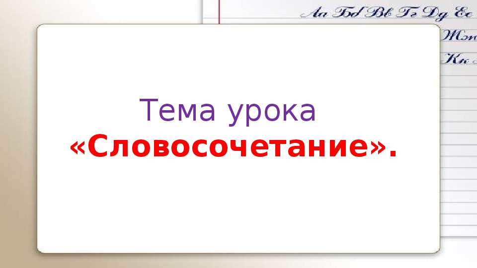 Карточки по теме словосочетание 4 класс