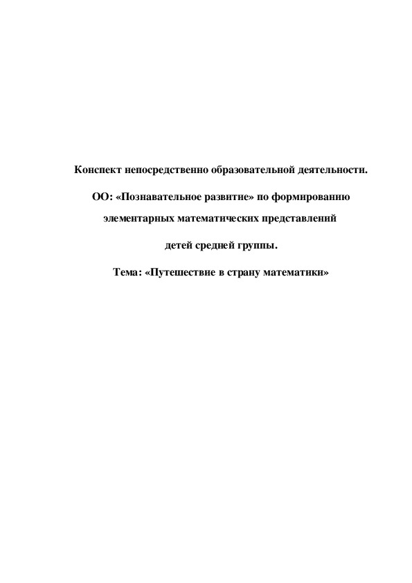 Обложка для материала Конспект по формированию элементарных математических представлений