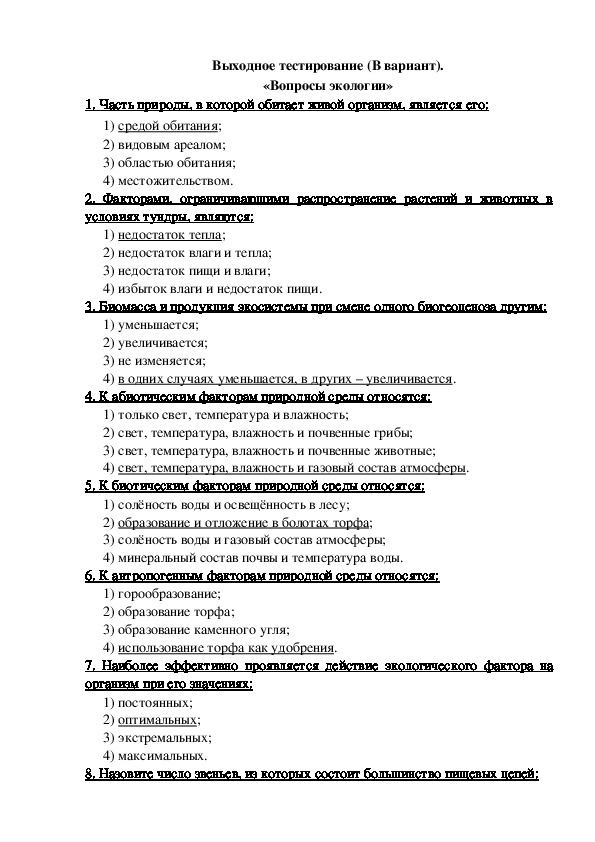 Обложка для материала Выходное тестирование по вопросам экологии. Вариант 2. (Кружковая работа)