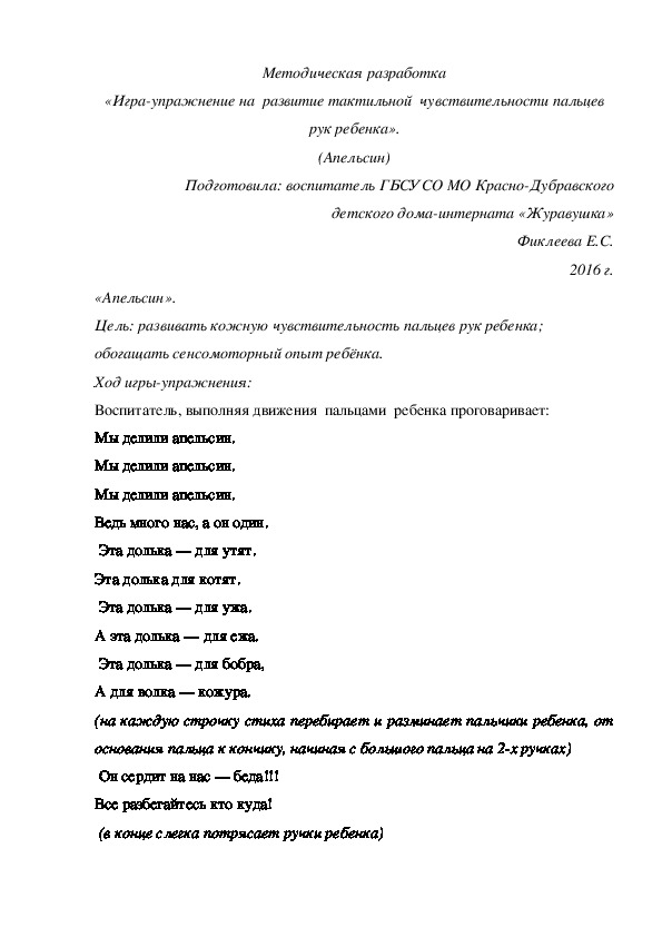 Методическая разработка «Игра-упражнение на  развитие тактильной  чувствительности пальцев рук ребенка». (Апельсин)