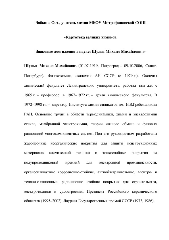 Обложка для материала «Картотека великих химиков. Знаковые достижения в науке: Шульц Михаил Михайлович»