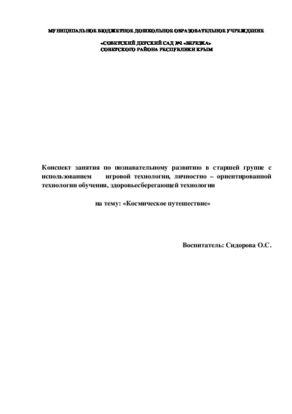 Конспект занятия по познавательному развитию в старшей группе на тему : " Космическое путешествие"