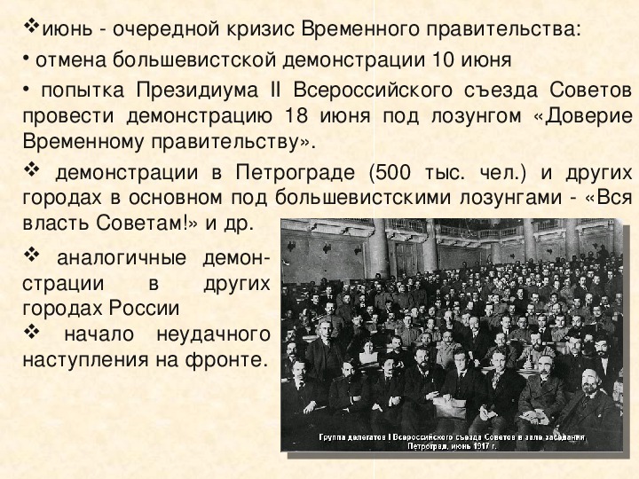 Правительства 87. Россия весной и летом 1917 кризисы временного правительства. Июньская демонстрация в Петрограде в 1917 году. Россия весной летом 1917. Россия в марте-сентябре 1917 г Июльская демонстрация.