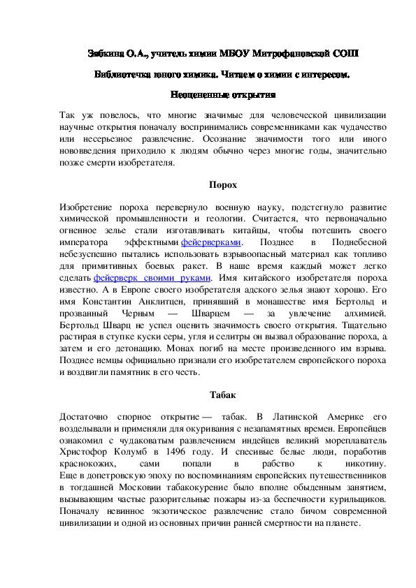 Обложка для материала Библиотечка юного химика. Читаем о химии с интересом.  Неоцененные открытия