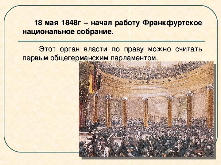 Презентация на тему германия в первой половине 19 века 9 класс