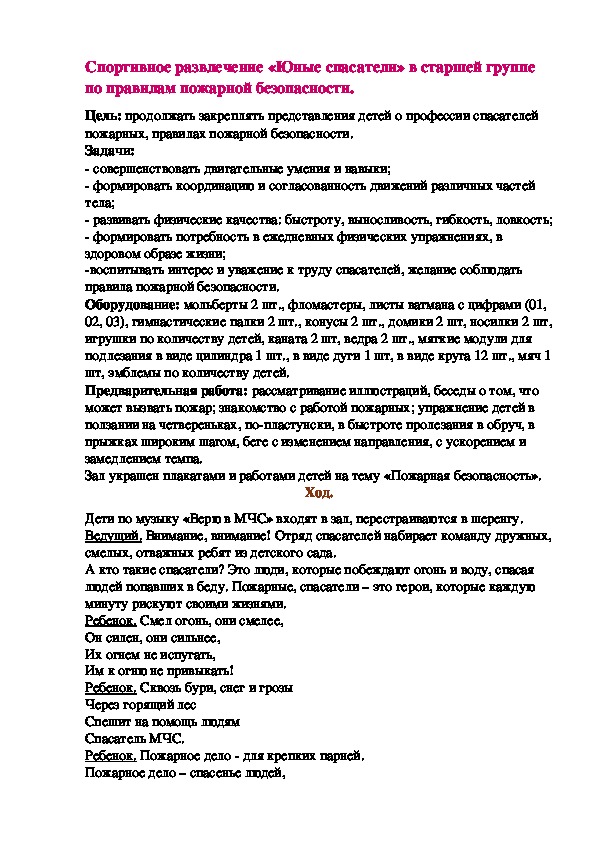 Обложка для материала Спортивное развлечение «Юные спасатели» в старшей группе по правилам пожарной безопасности.