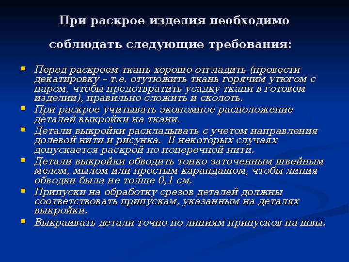 При подготовке ткани к раскрою необходимо