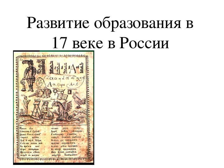 Презентация по истории "Развитие образования в 17 веке в России"