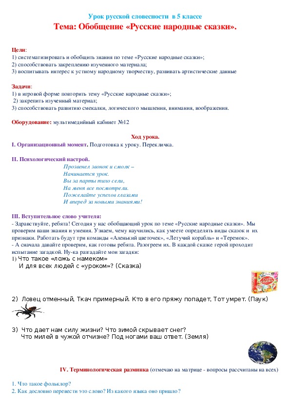 Урок - обобщение по русской словесности "Русские народные сказки" (5 класс0