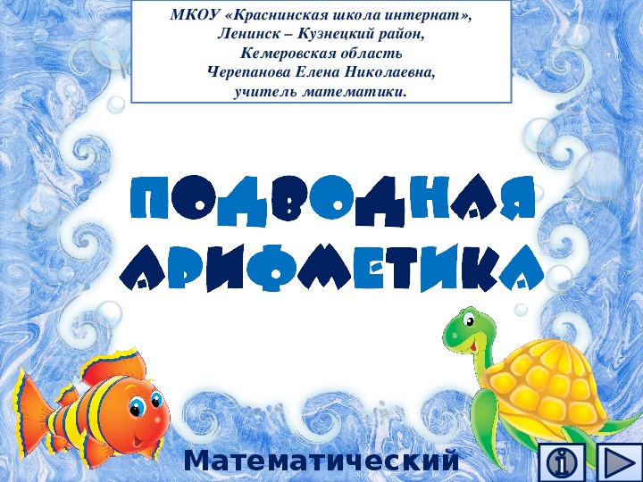 Обложка для материала Презентация по математике "Подводная арифметика.  Математический тренажёр"