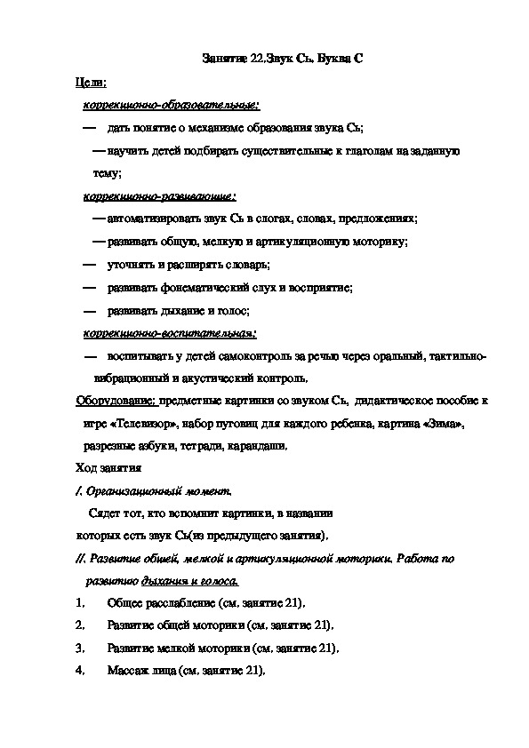 Занятие 22.Звук Сь. Буква С (подготовительная группа)