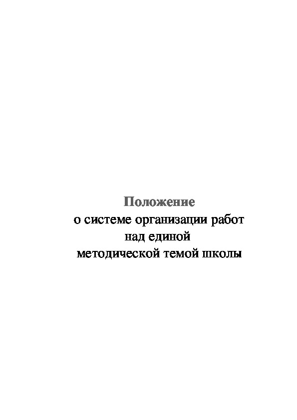 Положение о системе организации работ над единой  методической темой школы