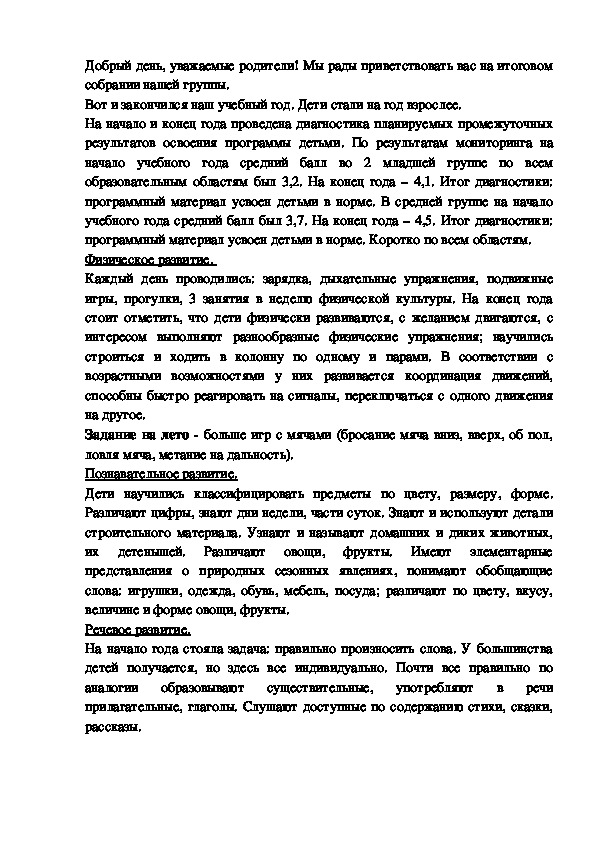 Конспект итогового родительского собрания во 2 младшей - средней группе