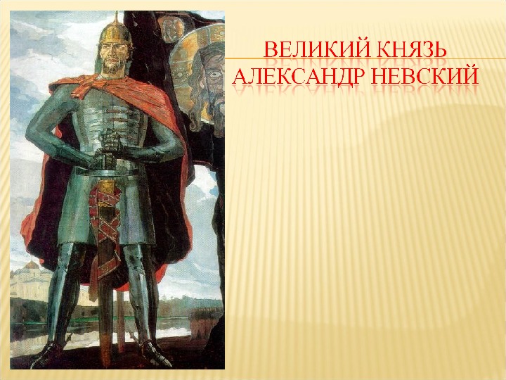 Презентация князей. Александртневский 3 класс. Александра Невского для 3 класса. Александр Невский третий класс. Александра Невского пятого класса.