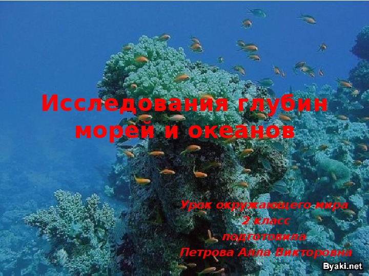 Урок окружающего мира по теме:"Исследования глубин морей и океанов" (2 класс)