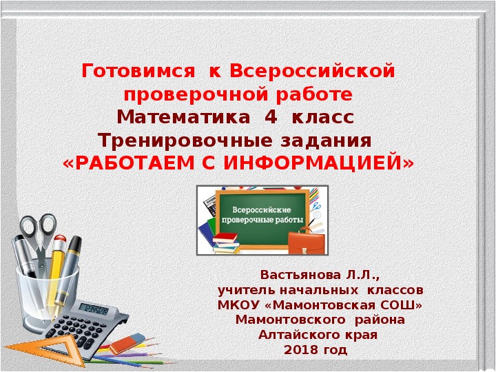 Всероссийские проверочные работы 4 класс тренировочные. 3 9 2 5 4 8 впр