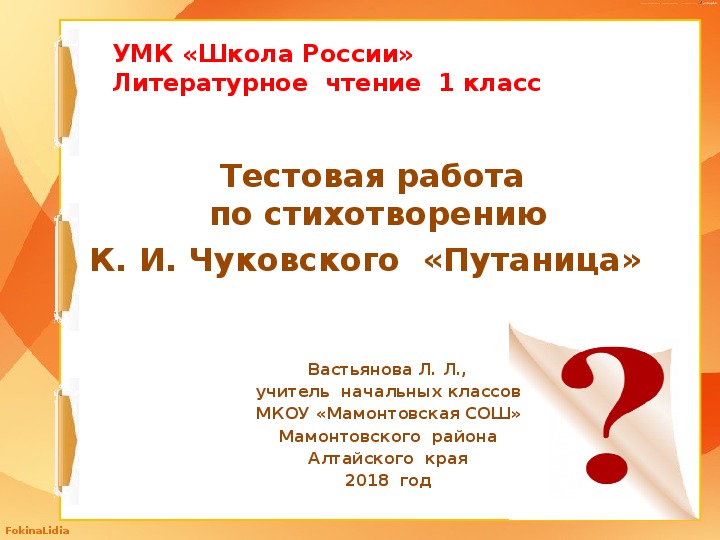 Проверочные  задания  в  1  классе  по  литературному  чтению  по  стихотворению К. И. Чуковского "Путаница"