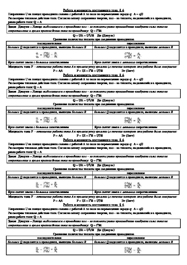 Опорный конспект "Работа и мощность постоянного тока" 11 класс