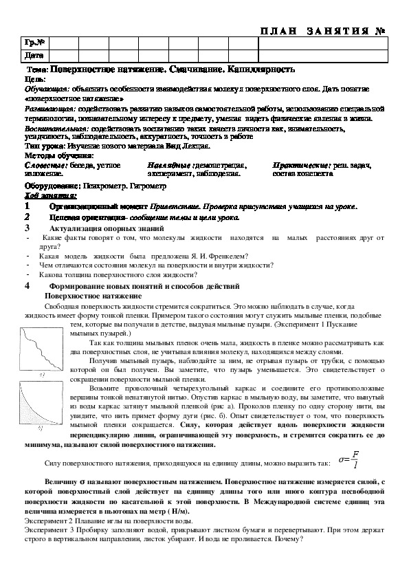 Тема: Поверхностное натяжение. Смачивание. Капиллярность