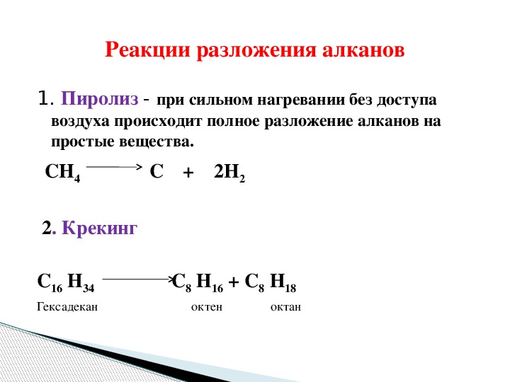 Уравнение реакции термического разложения алкана. Химические свойства алканов реакции крекинг. Реакция пиролиза пример алканов. Реакция разложения алканы.