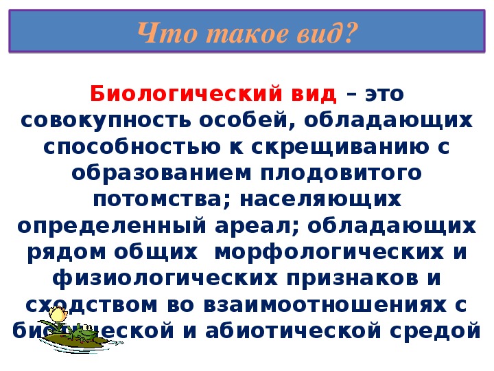 Вид особей. Совокупность факторов внешней среды в которой обитают особи вида. Совокупность фактора среды необходимых для критерия вида называют.