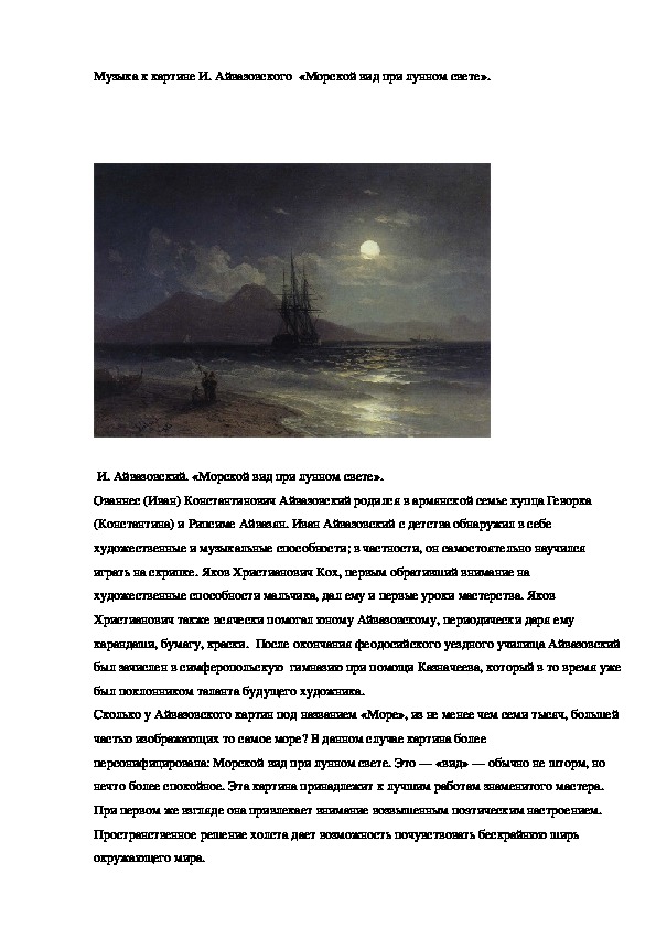 Домашняя  работа по музыке     "Музыка к картине И. Айвазовского "Морской вид при лунном свете"