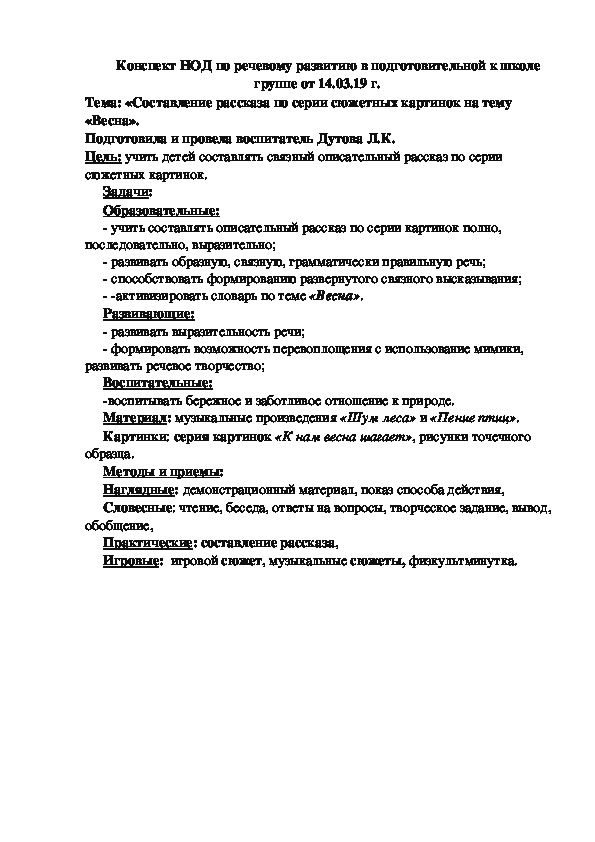 Конспект НОД по речевому развитию в подготовительной к школе группе. Тема: «Составление рассказа по серии сюжетных картинок на тему «Весна».