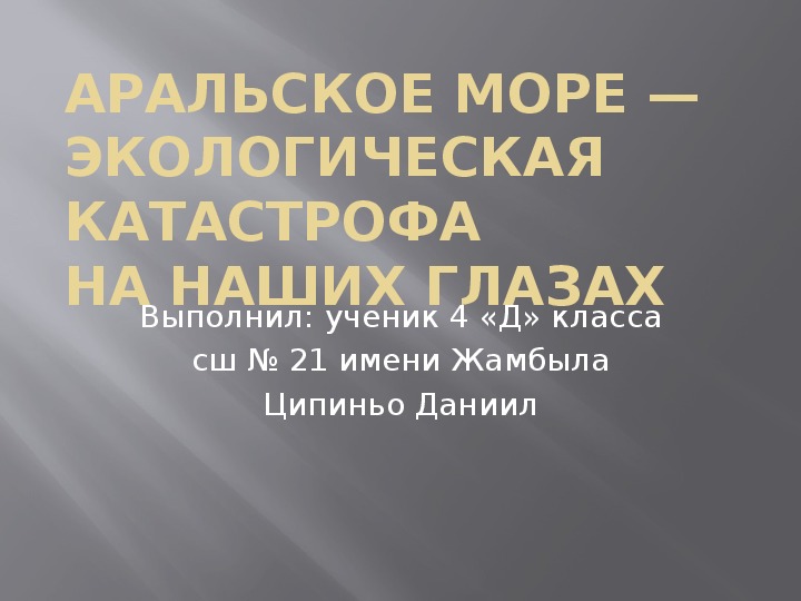 Презентация на тему "Арал" по Познанию мира (4 класс)