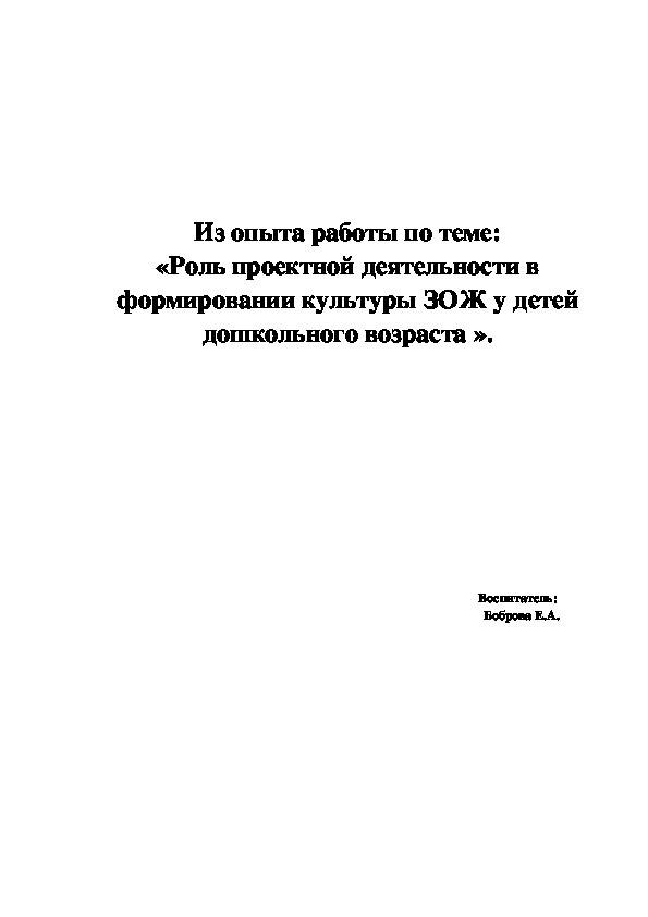 Обложка для материала Из опыта работы по теме: «Роль проектной деятельности в формировании культуры ЗОЖ у детей дошкольного возраста ».