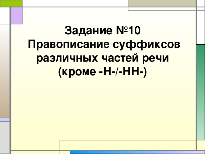 Обложка для материала Презентация по русскому языку "Правописание суффиксов различных частей речи (кроме -Н-/-НН-)" (11 класс)
