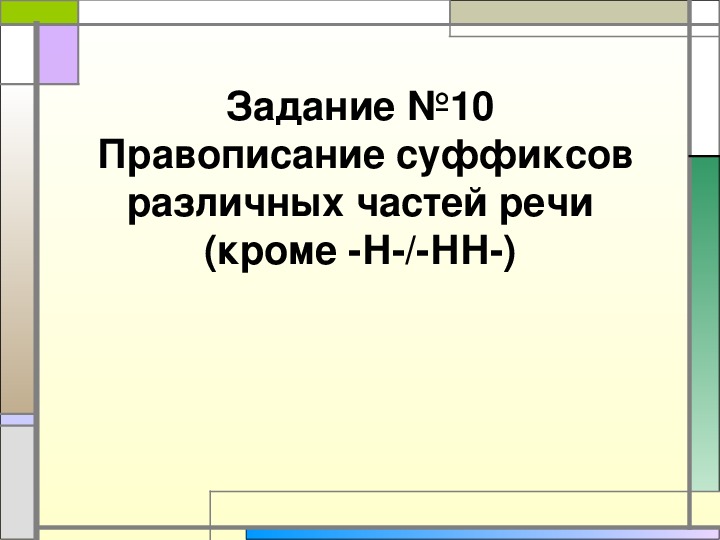 Презентация по русскому языку "Правописание суффиксов различных частей речи (кроме -Н-/-НН-)" (11 класс)