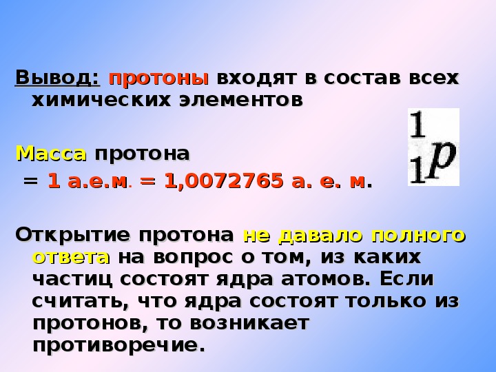 Презентация по физике 9 класс открытие протона и нейтрона