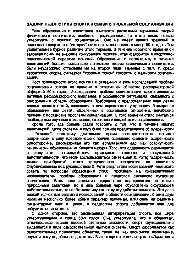 Обложка для материала ЗАДАЧИ ПЕДАГОГИКИ СПОРТА В СВЯЗИ С ПРОБЛЕМОЙ СОЦИАЛИЗАЦИИ