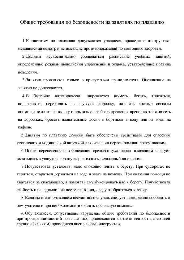 Обложка для материала Общие требования по безопасности на за¬нятиях по плаванию