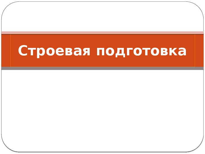 Тактическая подготовка обж 10 класс презентация