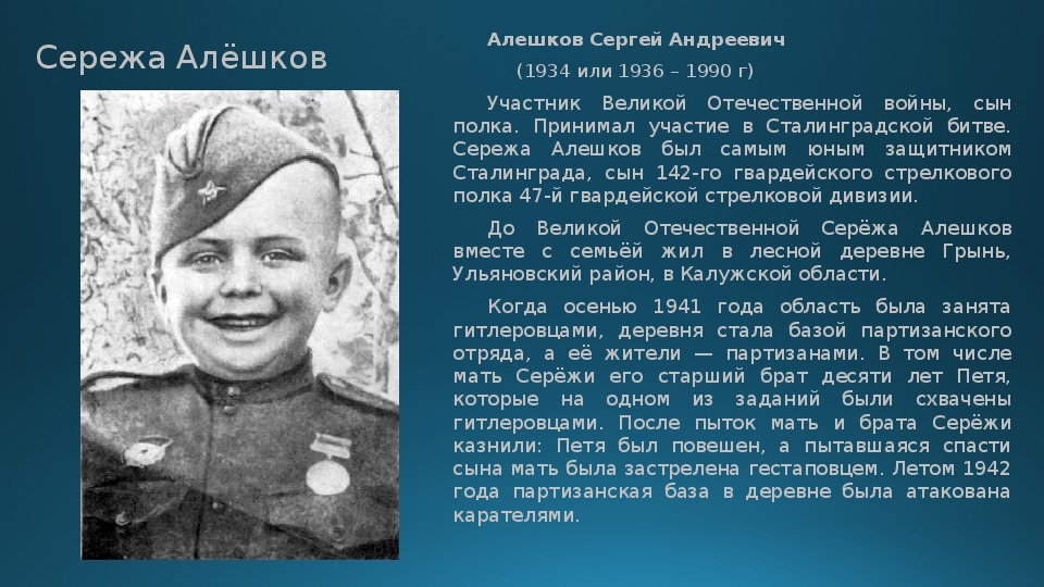 Сколько тому герою лет. Сережа Алешков Сталинградская битва.