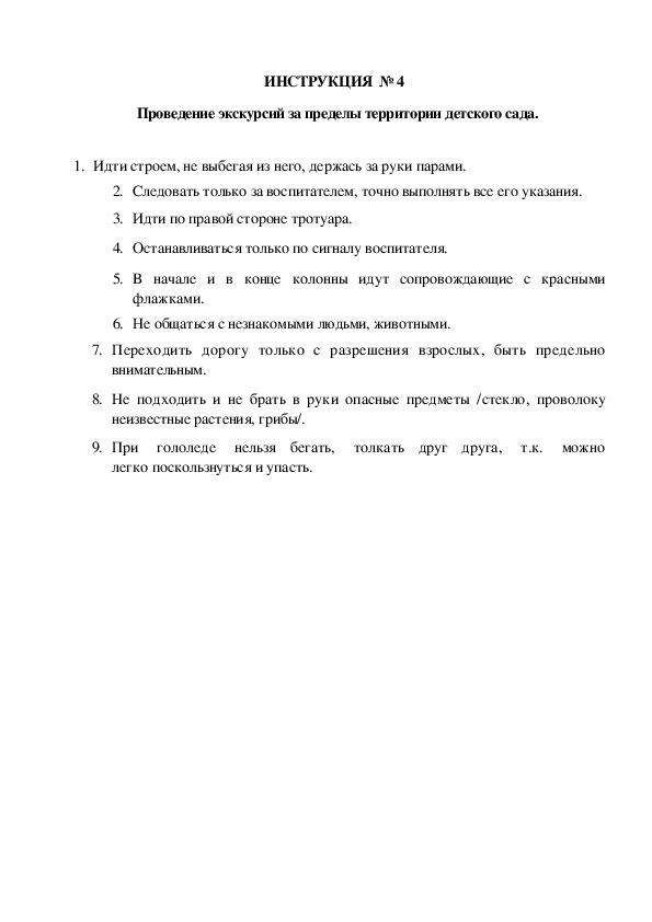 Инструкции по охране труда для воспитанников ДОУ (№4)